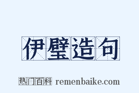 伊璧造句是什么意思的图片